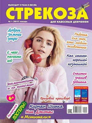 cover image of Стрекоза для классных девчонок №01/2019